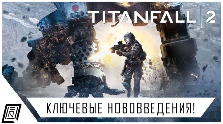Стоит ли ждать Titanfall 2 | Обзор нововведений