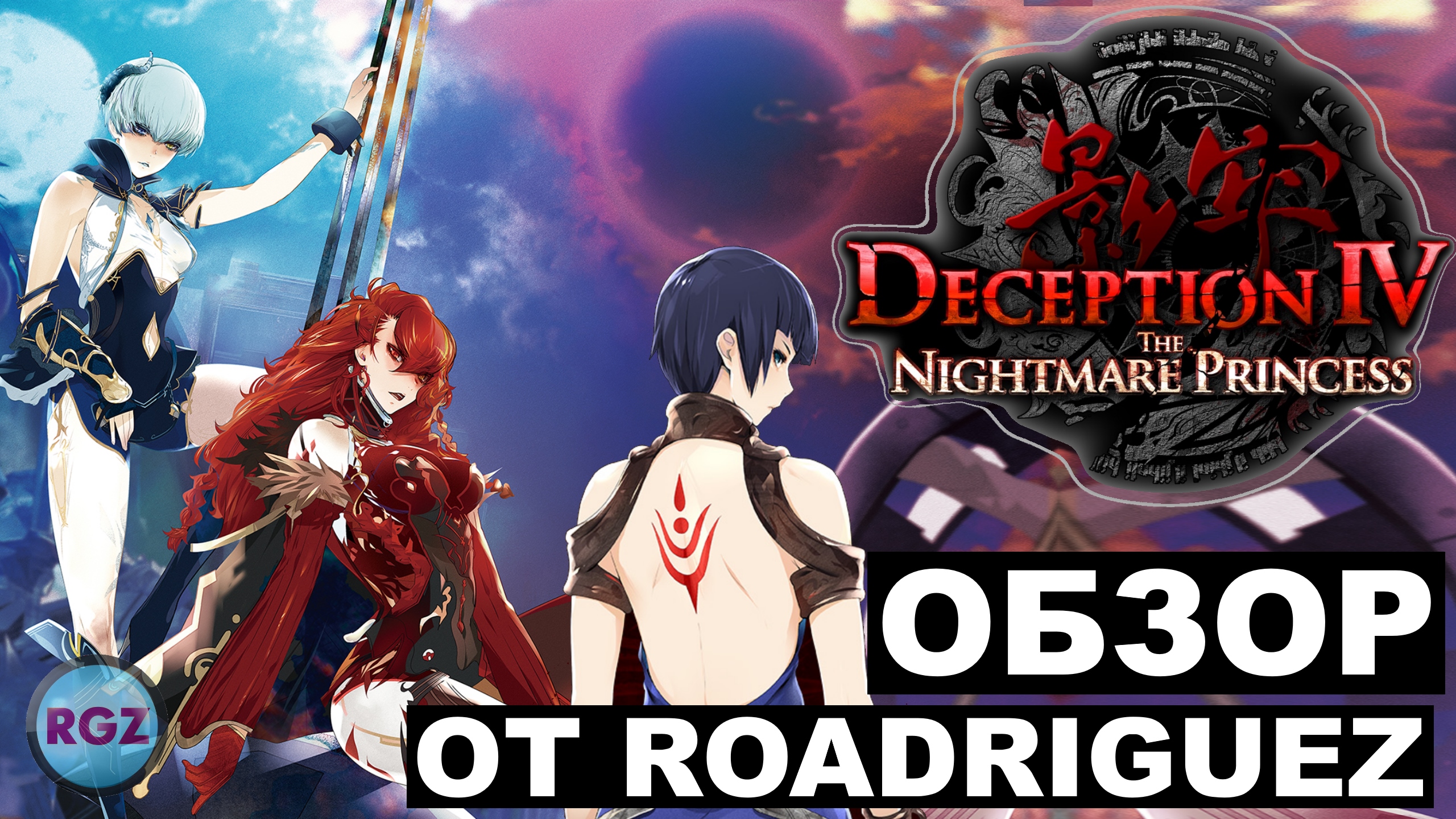 Deception video. Deception the Nightmare Princess. Deception IV: Nightmare Princess. Deception IV the Nightmare Prince. Deception IV: Blood Ties.