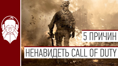 5 причин НЕНАВИДЕТЬ Call of Duty