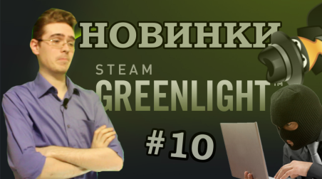 Новинки Greenlight #10 — Нашествие хакеров