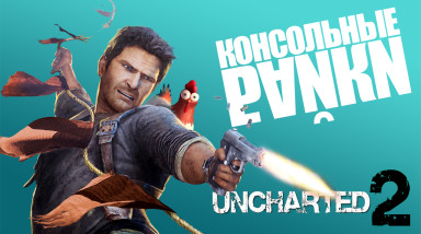 Консольные Байки. Uncharted 2: Among Thieves