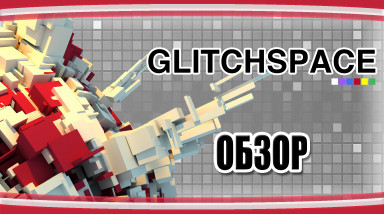 GlitchSpace. Заставь мозги работать!