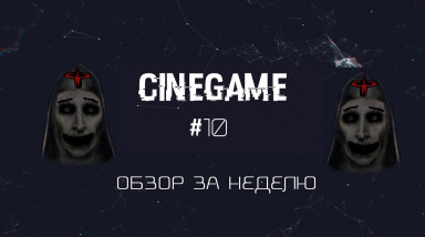 CineGame выпуск №10 Шедевральное Заклятие и Легендарный Квейк