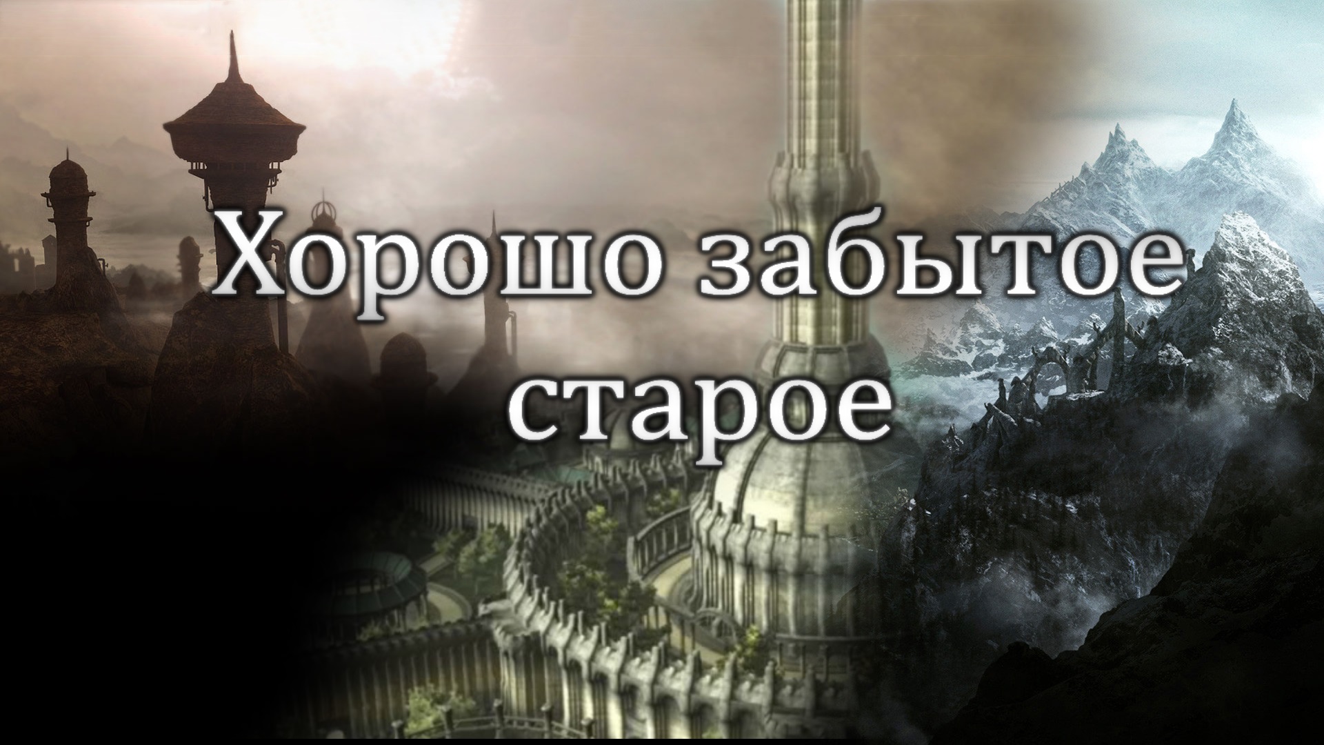 Забытое старое. Хорошо забытое старое. Все новое хорошо забытое старое. Новое это хорошо забытое старое.