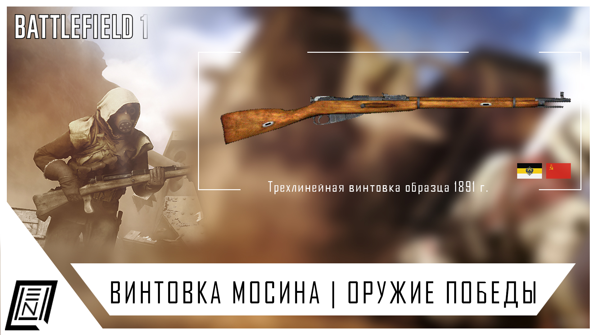 Battlefield 1 | Винтовка Мосина — Оружие победы | StopGame