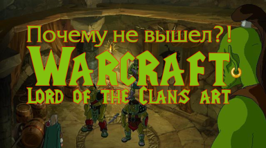Почему не вышел квест по вселенной Warcraft?!