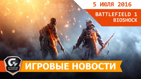 Игровые новости 5 июля 2016 — Сколько миссий в Battlefield One, ремастер Bioshock, победа HTC Vive