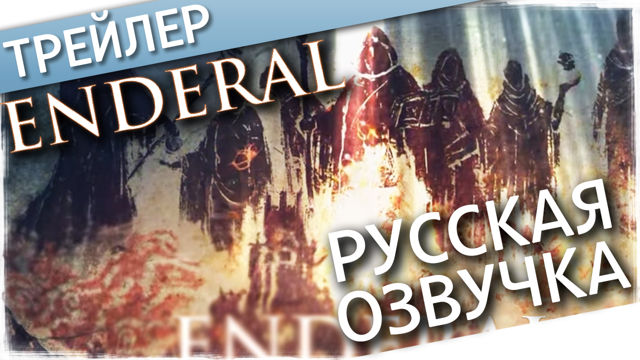 Enderal Слово Мертвеца