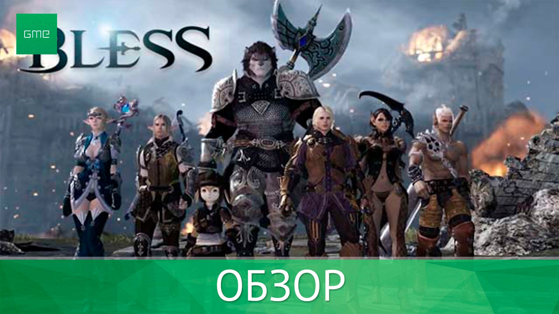 BLESS ONLINE — ОБЗОР | StopGame