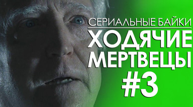 Ходячие мертвецы: Эпизод 3