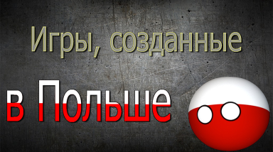Игры, созданные в Польше. Выпуск #2