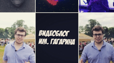 Видеоблог им. Гагарина — создал научно-популярный развлекательный влог!
