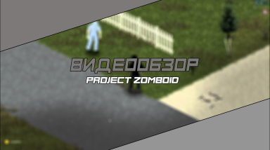 [Видеообзор] Project Zomboid