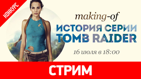 Making of «История серии Tomb Raider» + ИТОГИ КОНКУРСА!