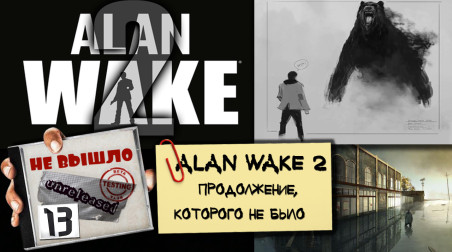 Alan Wake 2 — продолжение, которого не было [Не вышло #13]