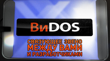 ВиDOS — А ты помнишь?
