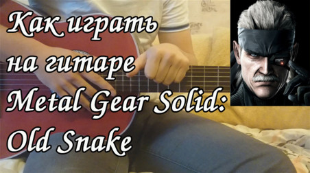 Как играть на гитаре Metal Gear Solid — Old Snake (Metal Gear Solid 4: Guns of the Patriots OST)