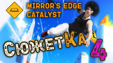 Mirror's Edge Catalyst Игрофильм как книга