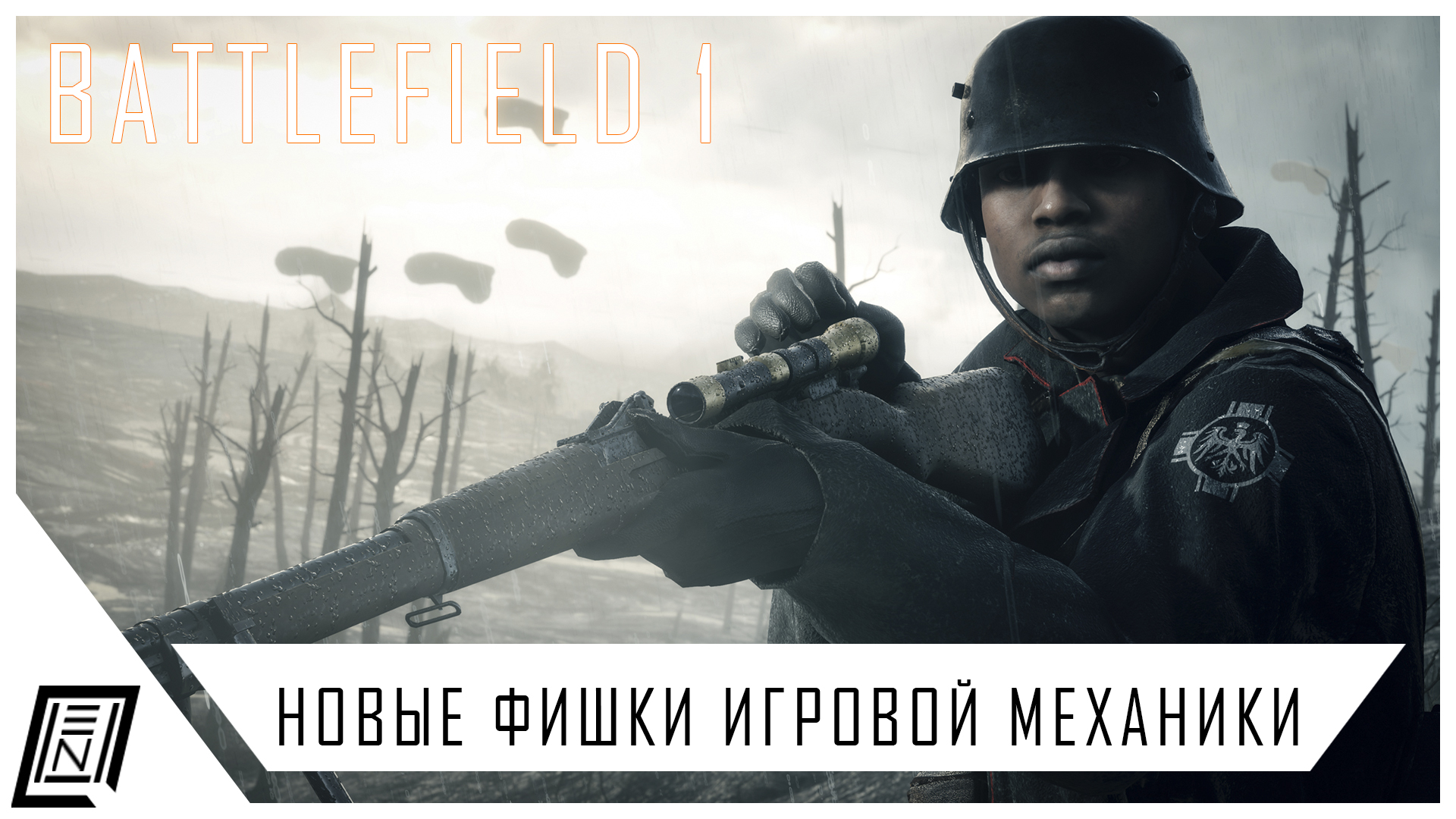 Знаете ли вы Battlefield 1? | Новые фишки игровой механики | StopGame