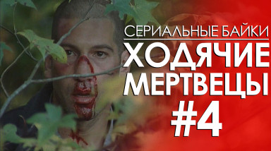 Ходячие мертвецы: Эпизод 4