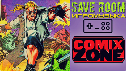 Comix zone коды