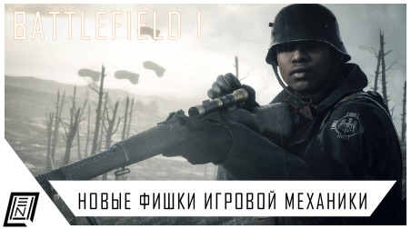 Знаете ли вы Battlefield 1? | Новые фишки игровой механики