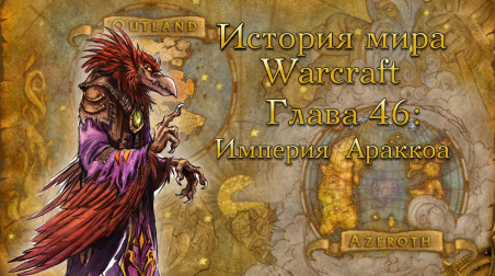История мира Warcraft. Глава 46: Империя Араккоа и божества небес Дренора