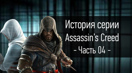 История серии Assassin's Creed | Часть 04