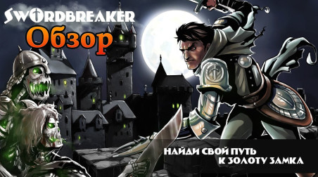 Обзор SwordBraker (Русский интерактивный комикс)!