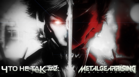 #2 Что не так: Metal Gear Rising: Revengeance