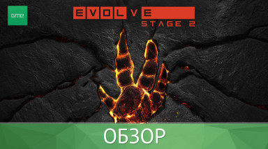Evolve Stage 2 — Обзор