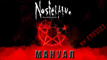 Лечим проблемы с игрой Nosferatu: The Wrath of Malachi