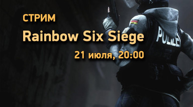 [Запись стрима] Rainbow Six Siege (21 июля, 20:00)