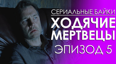 Ходячие мертвецы: Эпизод 5