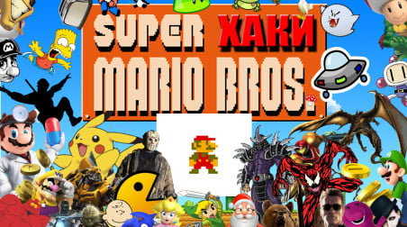 ХАКИ #9.1: Super Mario Bros.