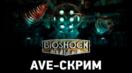 AVE-Скрим — Bioshock, часть 1 — Запись