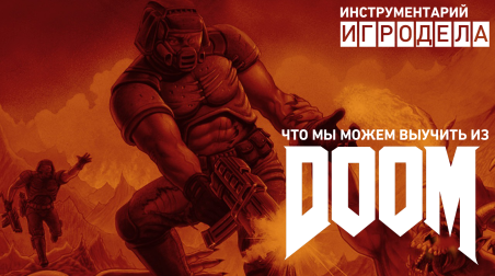 Что мы можем узнать из Doom — Инструментарий игродела [Перевод]
