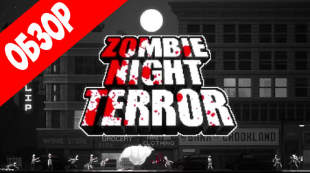 Обзор Zombie Night Terror — Симулятор Властелина Зомби