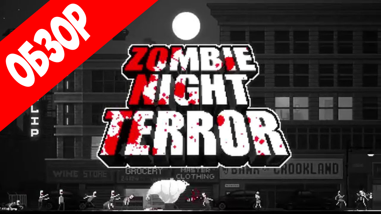 Обзор Zombie Night Terror — Симулятор Властелина Зомби | StopGame