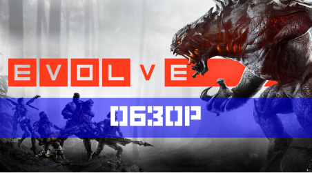 Evolve Stage 2 — Обзор игры | Второе дыхание!