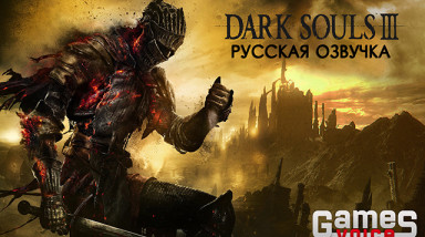 Dark Souls III – русская озвучка