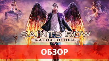 Saints Row: Gat Out of Hell — ад для всей серии Saints Row