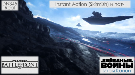 Star Wars: Battlefront (2015) Instant Action (Skirmish) и патч