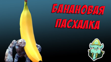 Бананы в Dota 2