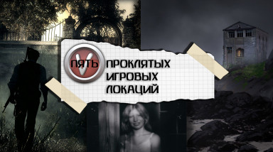 5 ПРОКЛЯТЫХ ИГРОВЫХ ЛОКАЦИЙ ☠