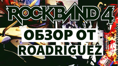 Rock Band 4 — обзор от Roadriguez