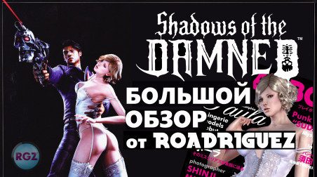 Shadows of the Damned — обзор от Roadriguez