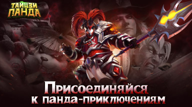 Тайцзи панда — Мститель