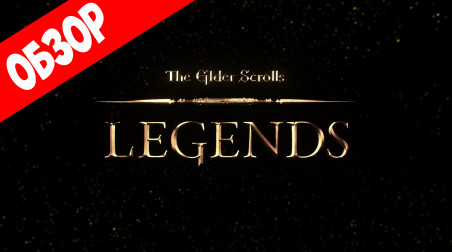 Обзор игры The Elder Scrolls Legends