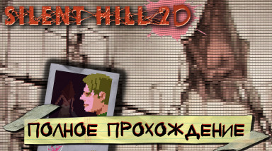 Silent Hill 2 (D) — ПОЛНОЕ ПРОХОЖДЕНИЕ